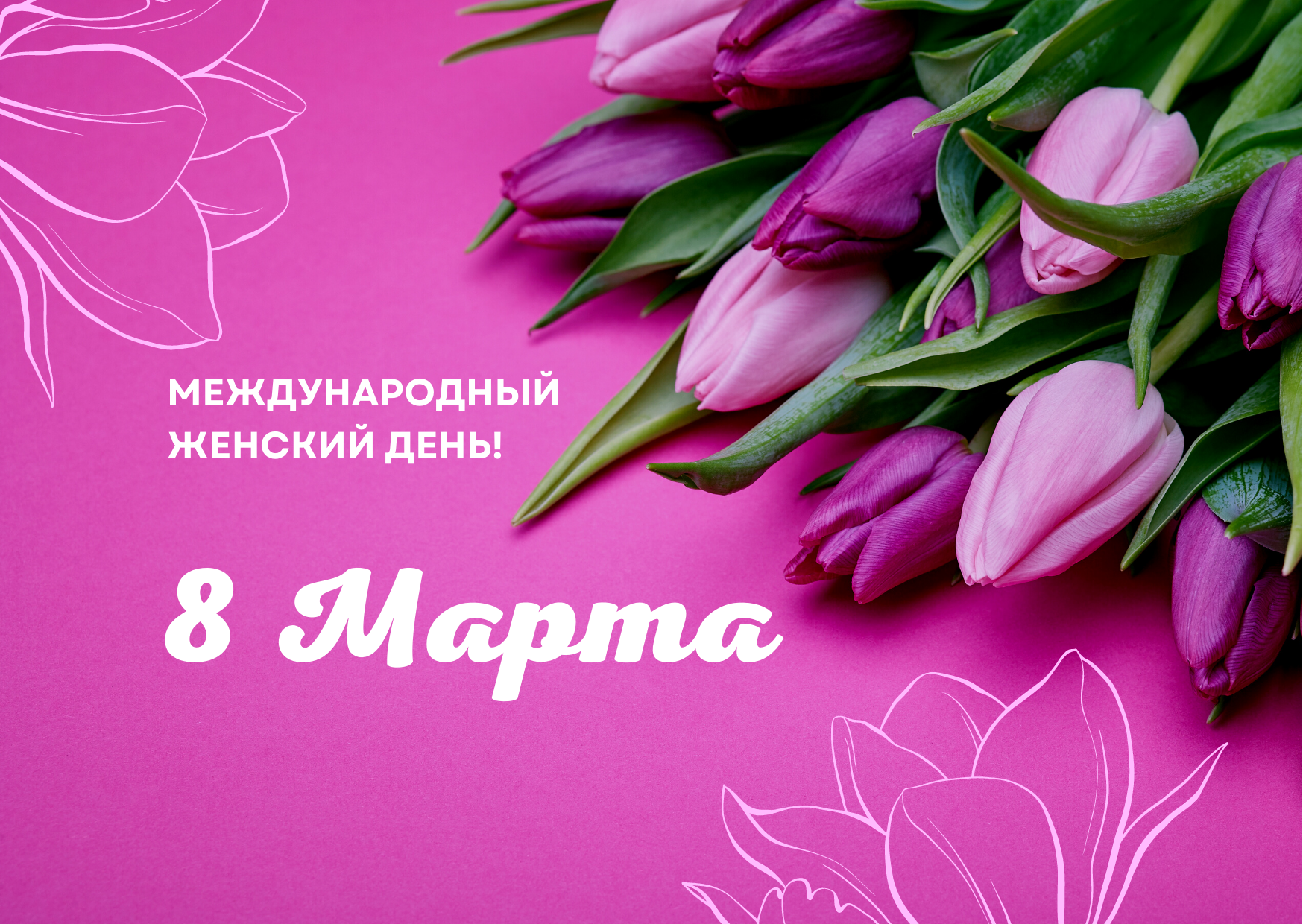 Поздравляем с 8 марта! — УК 