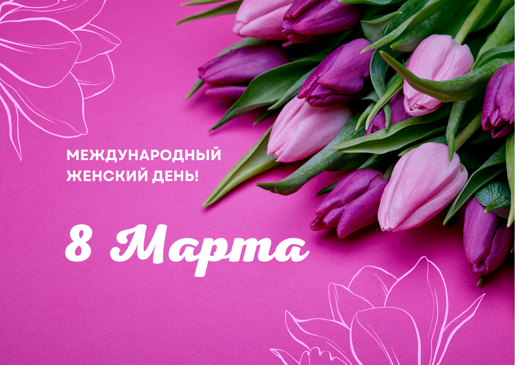 8 Марта Международный Женский День